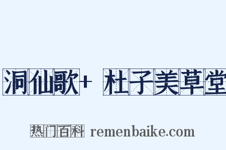 洞仙歌+杜子美草堂是什么意思的图片
